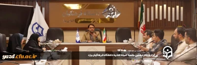 در راستای ارتقای سطح کمی و کیفی تغذیه دانشجویی در ایام امتحانات صورت گرفت:

پانزدهمین جلسه کمیته تغذیه دانشگاه فرهنگیان یزد برگزار شد.
