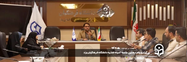 پانزدهمین جلسه کمیته تغذیه دانشگاه فرهنگیان یزد برگزار شد.
 2