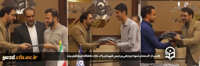 در راستای قدرشناسی و تجلیل ازبرگزیدگان ورزشی در پردیس  شهیدان پاک نژاد صورت گرفت:

از کارمندان نمونه ورزشی پردیس شهیدان پاک نژاد دانشگاه فرهنگیان یزد تقدیر شد
