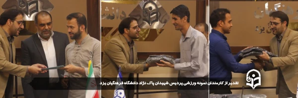 از کارمندان نمونه ورزشی پردیس شهیدان پاک نژاد دانشگاه فرهنگیان یزد تقدیر شد
 2