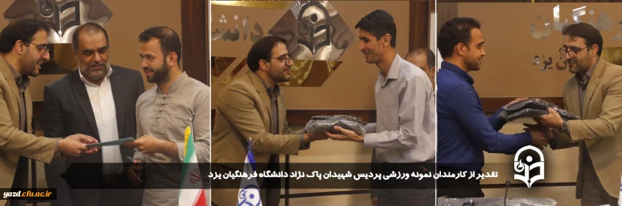 از کارمندان نمونه ورزشی پردیس شهیدان پاک نژاد دانشگاه فرهنگیان یزد تقدیر شد
 2