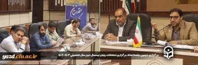 به منظور ایجاد هماهنگی در برگزاری امتحانات پایان ترم صورت گرفت؛

برگزاری دومین جلسه ستاد برگزاری امتحانات پایان نیمسال دوم سال تحصیلی ۱۴۰۲_۱۴۰۳ 
