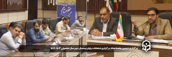 برگزاری دومین جلسه ستاد برگزاری امتحانات پایان نیمسال دوم سال تحصیلی ۱۴۰۲_۱۴۰۳ 
 2