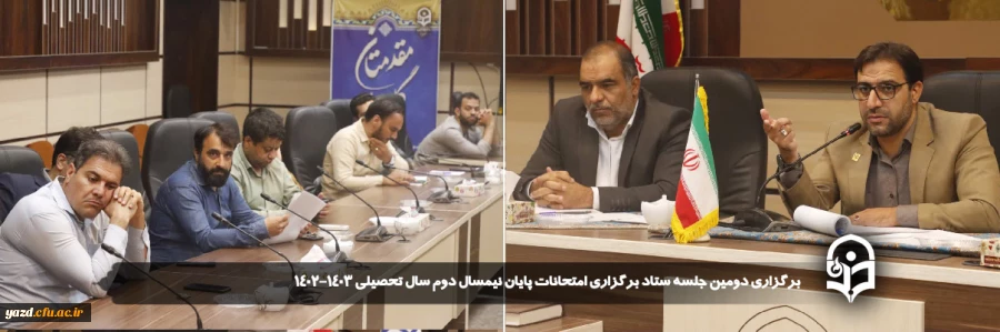 برگزاری دومین جلسه ستاد برگزاری امتحانات پایان نیمسال دوم سال تحصیلی ۱۴۰۲_۱۴۰۳ 
 2