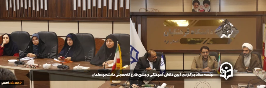 مراسم جشن باشکوه فارغ التحصیلی و آیین دانش آموختگی دانشجو معلمان دانشگاه فرهنگیان یزد در شب عید سعید غدیر برگزار می شود.
 2