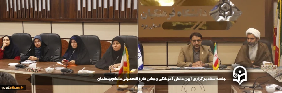 مراسم جشن باشکوه فارغ التحصیلی و آیین دانش آموختگی دانشجو معلمان دانشگاه فرهنگیان یزد در شب عید سعید غدیر برگزار می شود.
 3