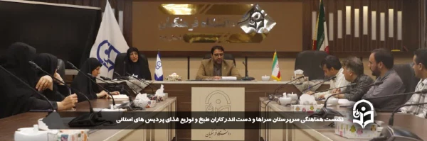 نشست هماهنگی سرپرستان سراها و دست اندرکاران طبخ و توزیع غذای پردیس های استانی برگزار شد.
 2