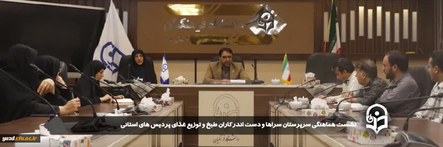 نشست هماهنگی سرپرستان سراها و دست اندرکاران طبخ و توزیع غذای پردیس های استانی برگزار شد.
 2