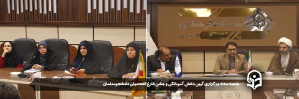 مراسم جشن باشکوه فارغ التحصیلی و آیین دانش آموختگی دانشجو معلمان دانشگاه فرهنگیان یزد در شب عید سعید غدیر برگزار می شود.
 3