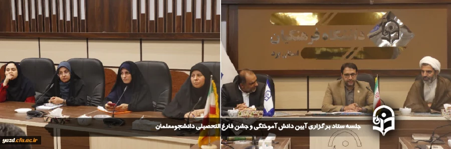 مراسم جشن باشکوه فارغ التحصیلی و آیین دانش آموختگی دانشجو معلمان دانشگاه فرهنگیان یزد در شب عید سعید غدیر برگزار می شود.
 3