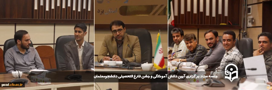 سومین جلسه کمیته اسکان دانشگاه فرهنگیان یزد برگزار شد.
 2