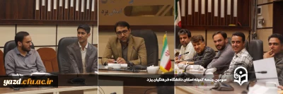 با عنایت به در پیش بودن ایام پایانی سال تحصیلی صورت گرفت:

سومین جلسه کمیته اسکان دانشگاه فرهنگیان یزد برگزار شد.
