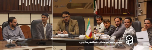 سومین جلسه کمیته اسکان دانشگاه فرهنگیان یزد برگزار شد.
 5