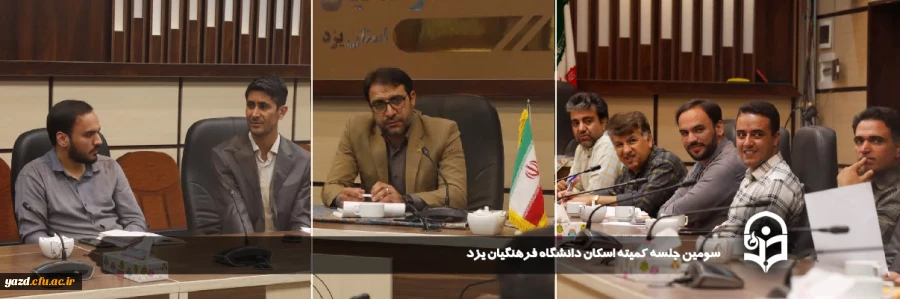 سومین جلسه کمیته اسکان دانشگاه فرهنگیان یزد برگزار شد.
 5