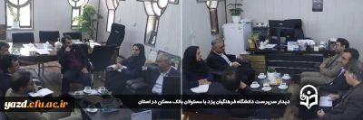 به منظور تقویت و ارتقاء سطح رفاهیات خانواده دانشگاه فرهنگیان یزد صورت گرفت:

 دیدار سرپرست دانشگاه فرهنگیان یزد با مسئولان بانک مسکن در استان 
