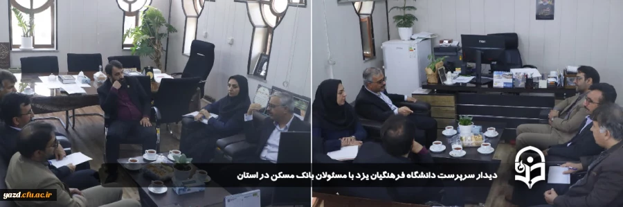  دیدار سرپرست دانشگاه فرهنگیان یزد با مسئولان بانک مسکن در استان 
 2