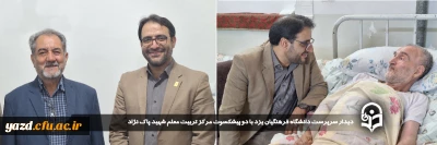 در راستای ارج نهادن به زحمات و تلاش های ارزشمند پیشکسوتان و در ادامه سلسله برنامه چهارشنبه های همدلی انجام گرفت:

دیدار سرپرست دانشگاه فرهنگیان یزد با دو پیشکسوت مرکز تربیت معلم شهید پاک نژاد

