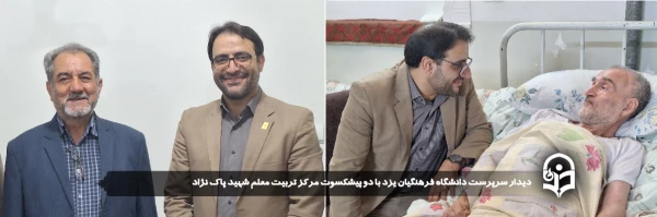 دیدار سرپرست دانشگاه فرهنگیان یزد با دو پیشکسوت مرکز تربیت معلم شهید پاک نژاد
 2