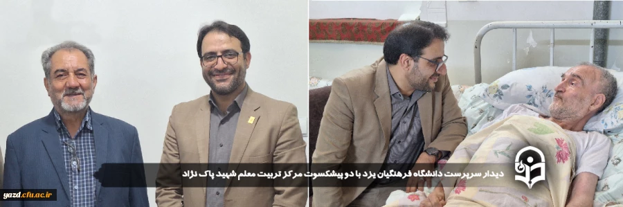 دیدار سرپرست دانشگاه فرهنگیان یزد با دو پیشکسوت مرکز تربیت معلم شهید پاک نژاد
 2