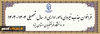 در راستای بهره مندی از نیروهای متعهد و متخصص شاغل در آموزش و پرورش صورت می گیرد: 

فراخوان جذب مامور اداری در سال تحصیلی 1404-1403 در دانشگاه فرهنگیان یزد