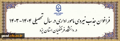 در راستای بهره مندی از نیروهای متعهد و متخصص شاغل در آموزش و پرورش صورت می گیرد: 

فراخوان جذب مامور اداری در سال تحصیلی 1404-1403 در دانشگاه فرهنگیان یزد
