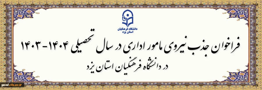 فراخوان جذب مامور اداری در سال تحصیلی 1404-1403 در دانشگاه فرهنگیان یزد 2