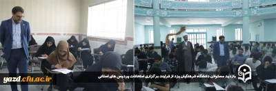 همزمان با آغاز امتحانات پایان نیمسال دوم سال تحصیلی ۱۴۰۲_۱۴۰۳ دانشگاه فرهنگیان و در جهت نظارت بیشتر بر فرایند برگزاری آن انجام شد: 

بازدید مسئولان دانشگاه فرهنگیان یزد از فرایند برگزاری امتحانات پردیس های استانی 
