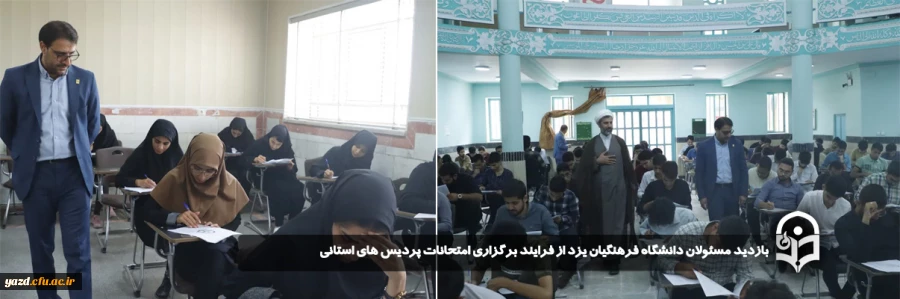 بازدید مسئولان دانشگاه فرهنگیان یزد از فرایند برگزاری امتحانات پردیس های استانی 
 2