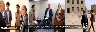در راستای اجرای برنامه های تحولی و بهره گیری از ظرفیت ها انجام شد:

دومین دیدار سرپرست دانشگاه فرهنگیان یزد با حضرت آیت الله اعرافی و مسئولین شهرستان میبد 

