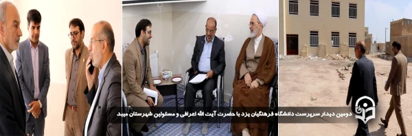 دومین دیدار سرپرست دانشگاه فرهنگیان یزد با حضرت آیت الله اعرافی و مسئولین شهرستان میبد 
 2