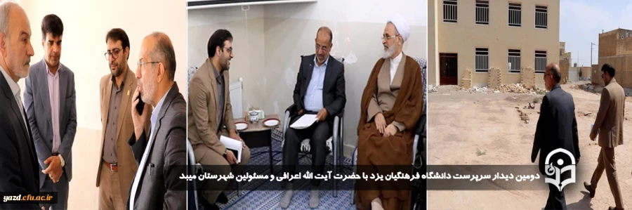 دومین دیدار سرپرست دانشگاه فرهنگیان یزد با حضرت آیت الله اعرافی و مسئولین شهرستان میبد 
 2