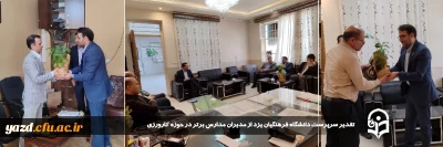 به منظور ارج نهادن و تشکر از زحمات مدیران مدارس کارورزی صورت گرفت: 

تقدیر سرپرست دانشگاه فرهنگیان یزد از مدیران مدارس برتر در حوزه کارورزی 
