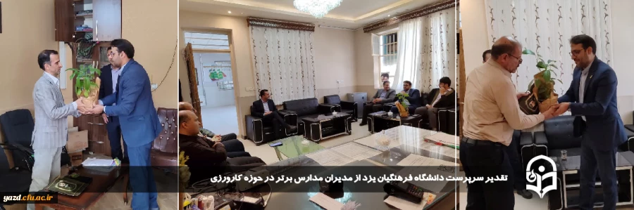 تقدیر سرپرست دانشگاه فرهنگیان یزد از مدیران مدارس برتر در حوزه کارورزی 
 2
