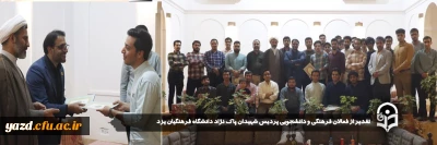 به منظور ایجاد انگیزه و پویایی بیشتر در محیط دانشگاه و همچنین ارج نهادن به تلاش و زحمات دانشجومعلمان فعال صورت گرفت: 

تقدیر از فعالان فرهنگی و دانشجویی پردیس شهیدان پاکنژاد دانشگاه فرهنگیان یزد 
