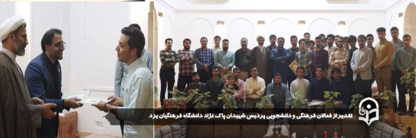 تقدیر از فعالان فرهنگی و دانشجویی پردیس شهیدان پاکنژاد دانشگاه فرهنگیان یزد 
 2
