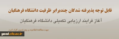 اطلاعیه مرکز نظارت، ارزیابی و تضمین کیفیت

روند ارزیابی تکمیلی داوطلبان متعهد خدمت سال ۱۴۰۳