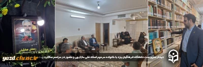 در راستای گرامیداشت یاد و خاطره پیشکسوتان مرحوم و در ادامه سلسله برنامه چهارشنبه های همدلی انجام گرفت:

دیدار سرپرست دانشگاه فرهنگیان یزد با خانواده مرحوم استاد علی مازارچی و حضور در مراسم سالگرد مرحوم رمضان صادقیان از پیشکسوتان دانشگاه