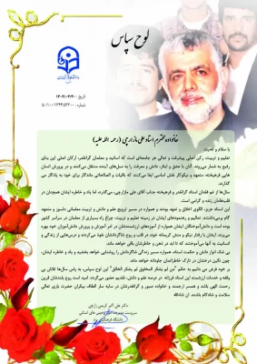 دیدار سرپرست دانشگاه فرهنگیان یزد با خانواده مرحوم استاد علی مازارچی و حضور در مراسم سالگرد مرحوم رمضان صادقیان از پیشکسوتان دانشگاه 12