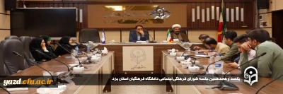 به منظور هم افزایی و هم فکری در ارتقاء سطح فعالیت های فرهنگی_تربیتی دانشگاه صورت گرفت: 

یکصد و هجدهمین جلسه شورای فرهنگی_اجتماعی دانشگاه فرهنگیان استان یزد برگزار شد.
