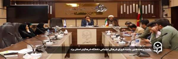 یکصد و هجدهمین جلسه شورای فرهنگی_اجتماعی دانشگاه فرهنگیان استان یزد برگزار شد.
 2