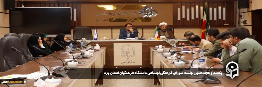 یکصد و هجدهمین جلسه شورای فرهنگی_اجتماعی دانشگاه فرهنگیان استان یزد برگزار شد.
 2