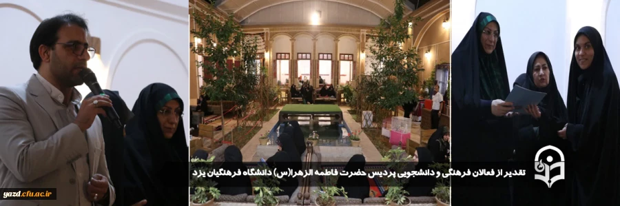 تقدیر از فعالان فرهنگی و دانشجویی پردیس حضرت فاطمه الزهرا(س) دانشگاه فرهنگیان یزد 
 2