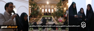 در جهت تجلیل از تلاش و زحمات دانشجومعلمان فعال صورت گرفت: 

تقدیر از فعالان فرهنگی و دانشجویی پردیس حضرت فاطمه الزهرا(س) دانشگاه فرهنگیان یزد 
