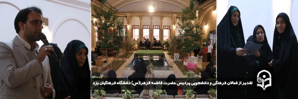تقدیر از فعالان فرهنگی و دانشجویی پردیس حضرت فاطمه الزهرا(س) دانشگاه فرهنگیان یزد 
 2