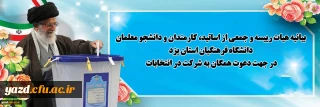 در آستانه برگزاری چهاردهمین دوره انتخابات ریاست جمهوری

بیانیه هیات رییسه و جمعی از اساتید، کارمندان و دانشجو معلمان دانشگاه فرهنگیان استان یزد در جهت دعوت همگان به شرکت در انتخابات
