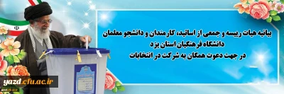 در آستانه برگزاری چهاردهمین دوره انتخابات ریاست جمهوری

بیانیه هیات رییسه و جمعی از اساتید، کارمندان و دانشجو معلمان دانشگاه فرهنگیان استان یزد در جهت دعوت همگان به شرکت در انتخابات
