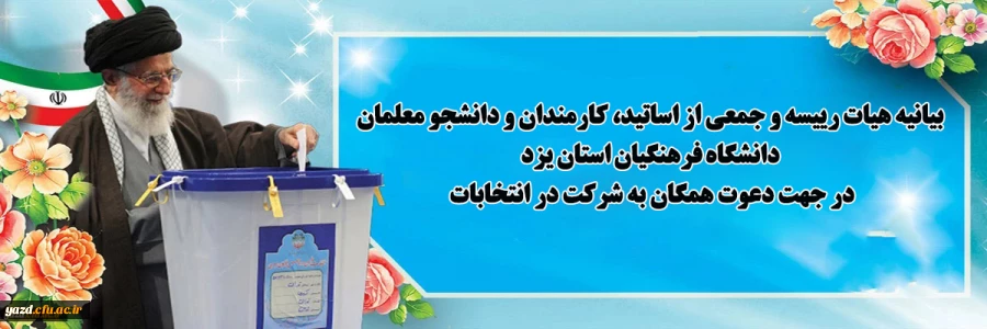 بیانیه هیات رییسه و جمعی از اساتید، کارمندان و دانشجو معلمان دانشگاه فرهنگیان استان یزد در جهت دعوت همگان به شرکت در انتخابات
 2
