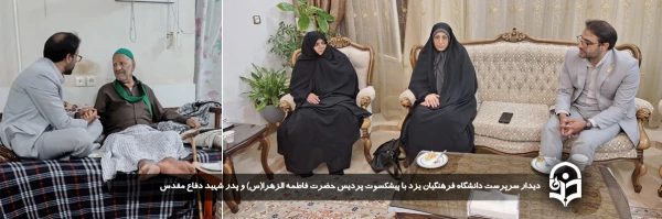 دیدار سرپرست دانشگاه فرهنگیان یزد با پیشکسوت پردیس حضرت فاطمه الزهرا(س) و پدر شهید دفاع مقدس 2