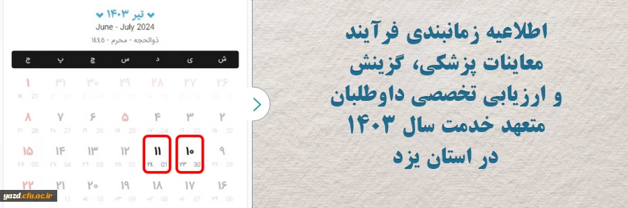 اطلاعیه زمانبندی فرآیند معاینات پزشکی، گزینش و ارزیابی تخصصی داوطلبان متعهد خدمت سال 1403 در استان یزد 2