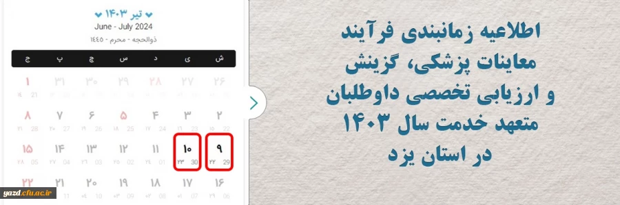 اطلاعیه برنامه زمانی پذیرش اولیه، معاینات پزشکی، مصاحبه عمومی و ارزیابی تکمیلی داوطلبان متعهد خدمت سال ۱۴۰۳ 2